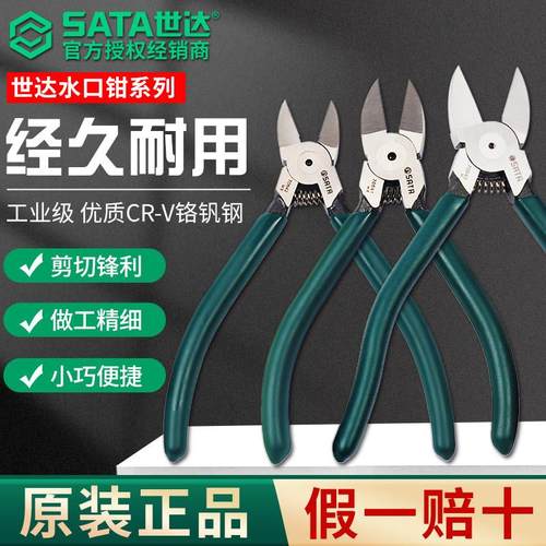 SATA世达水口钳5寸6寸7寸水口钳子电工专用扎带剪水口剪钳口水剪