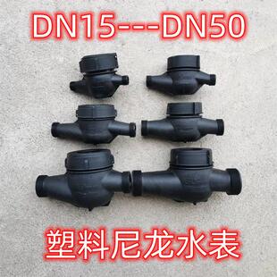 家用水表出租房用尼龙塑料4分6分1寸2寸数字指针水表防锈坚固耐用