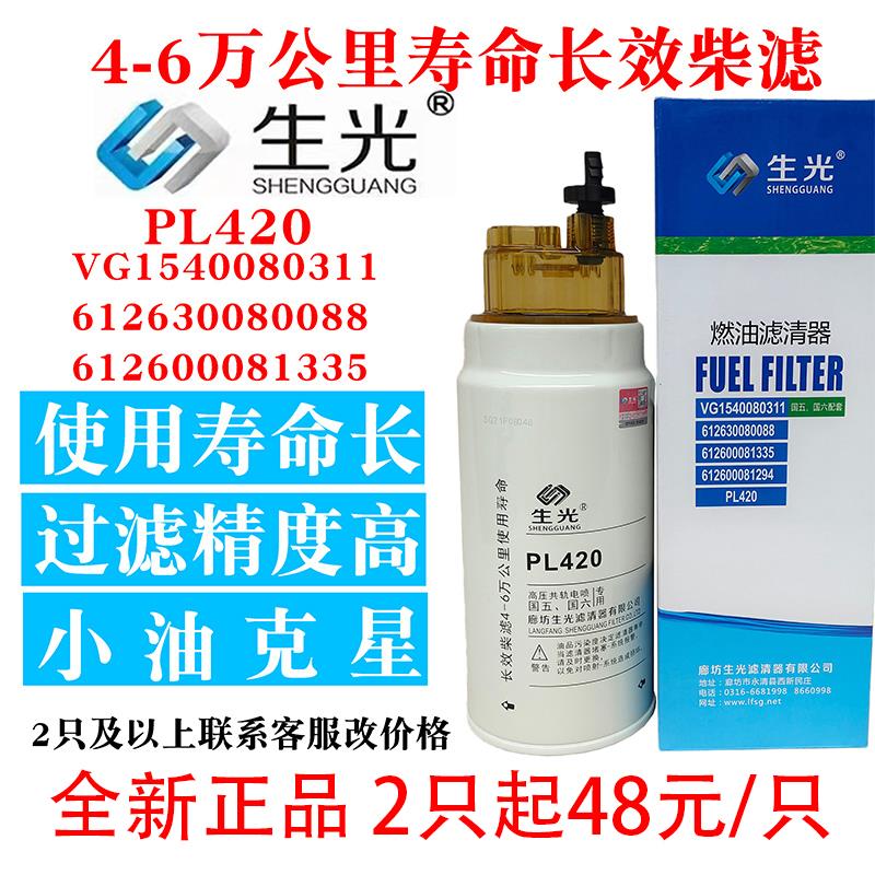生光 PL420柴油滤芯油水分离器612630080088 612600081335柴滤