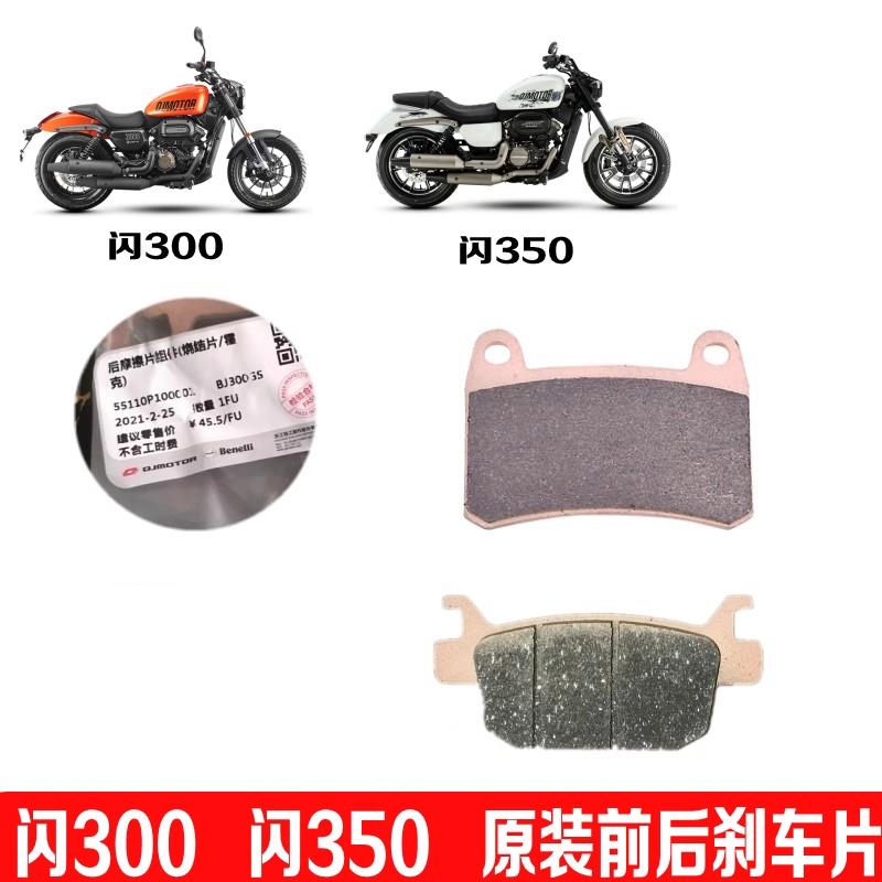 适用钱江闪300S前后刹车片QJMOTOR原装摩擦片闪350前碟刹片300-12