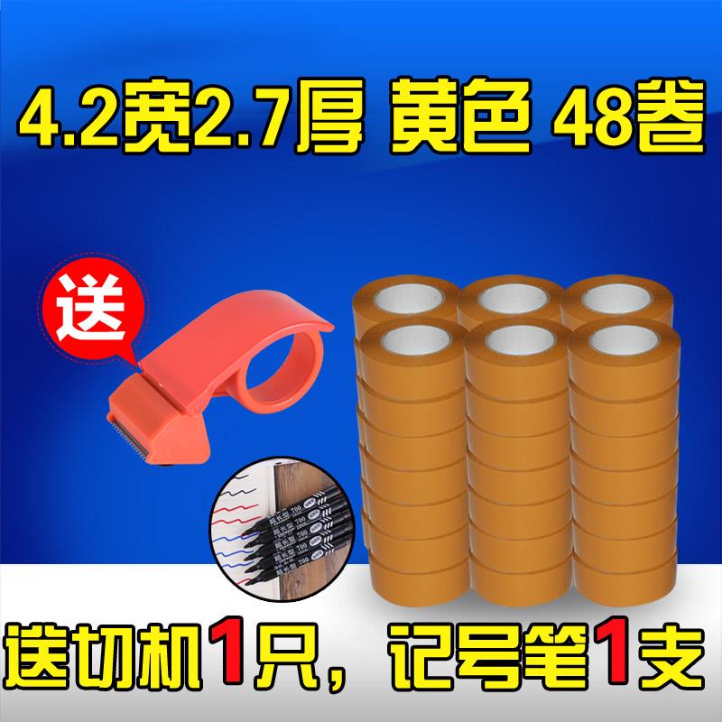 淘宝胶带封箱带米黄胶带纸封口胶布4.2宽2.7厚48卷包邮送切机