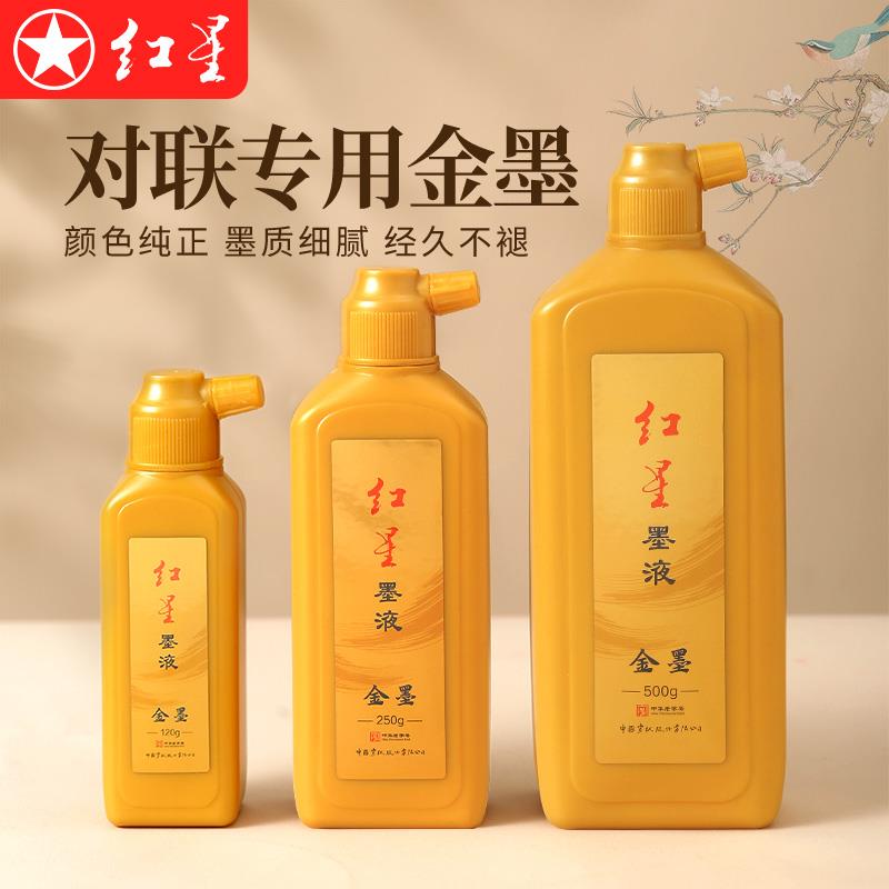 红星金墨书法专用金色墨水对联专用金色墨汁抄经文金粉国画金墨液