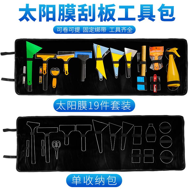 汽车贴膜工具隔热膜刮板套装收纳袋工具包牛筋刮三角刮全套装19件