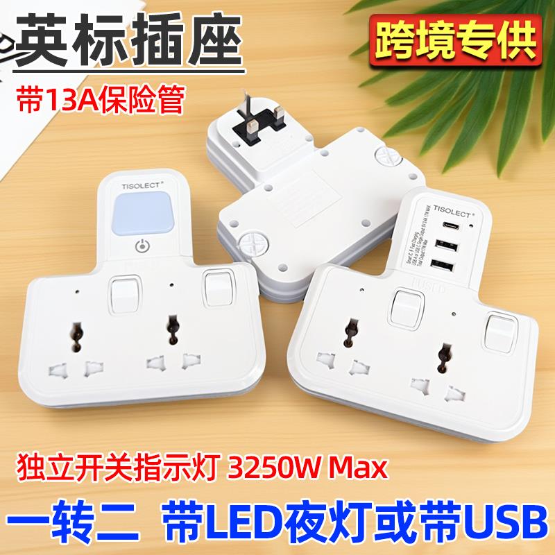 英标香港版插排插线板一转二拓展插座英规英式USB拖板带LED夜灯白