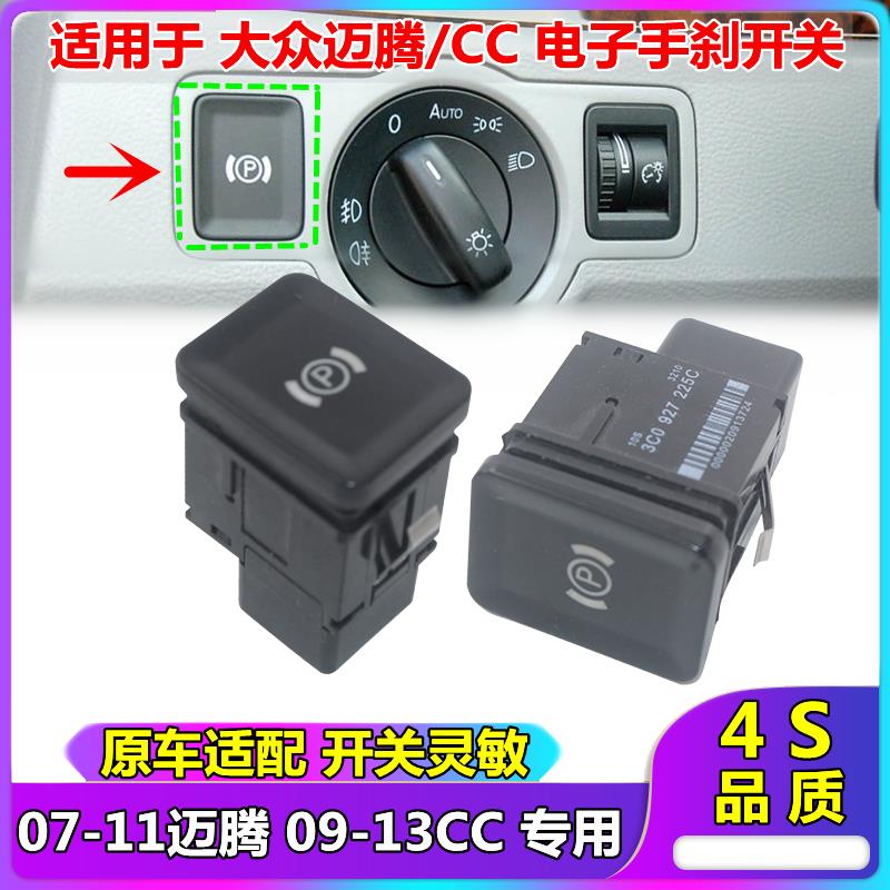 适配迈腾老迈腾B6CC 电子手刹车开关驻车开关停车开关P键开关按钮