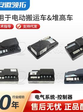 电动叉车控制器Curtis中力诺力合力中力托盘搬运车交流控制盒配件