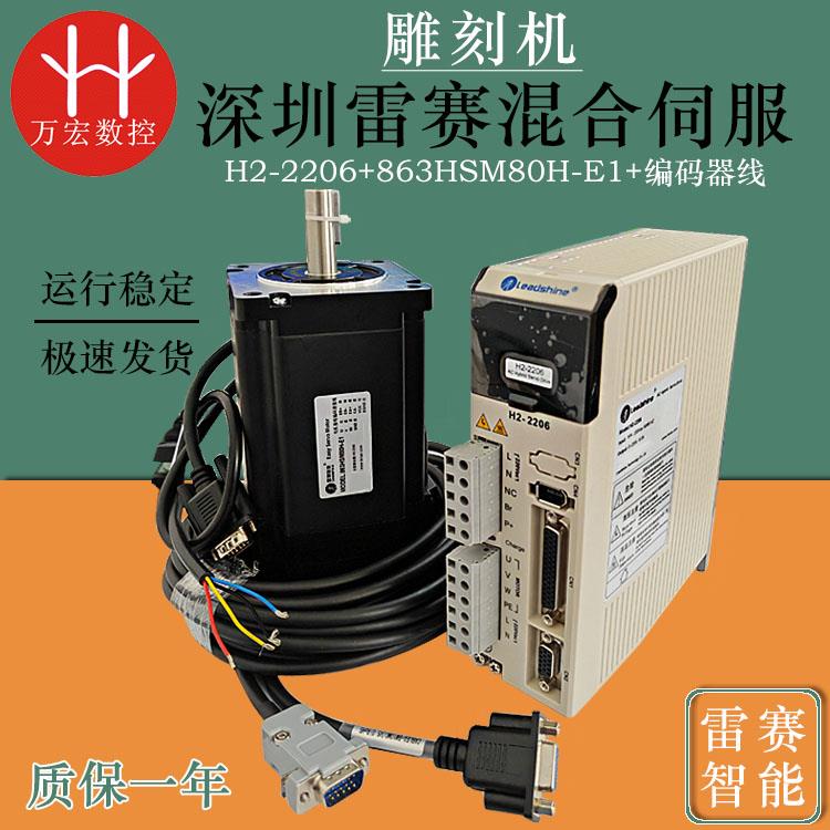 雕刻机深圳雷赛H2-2206驱动器 适配电机863HSM80H-E1混合伺服套装