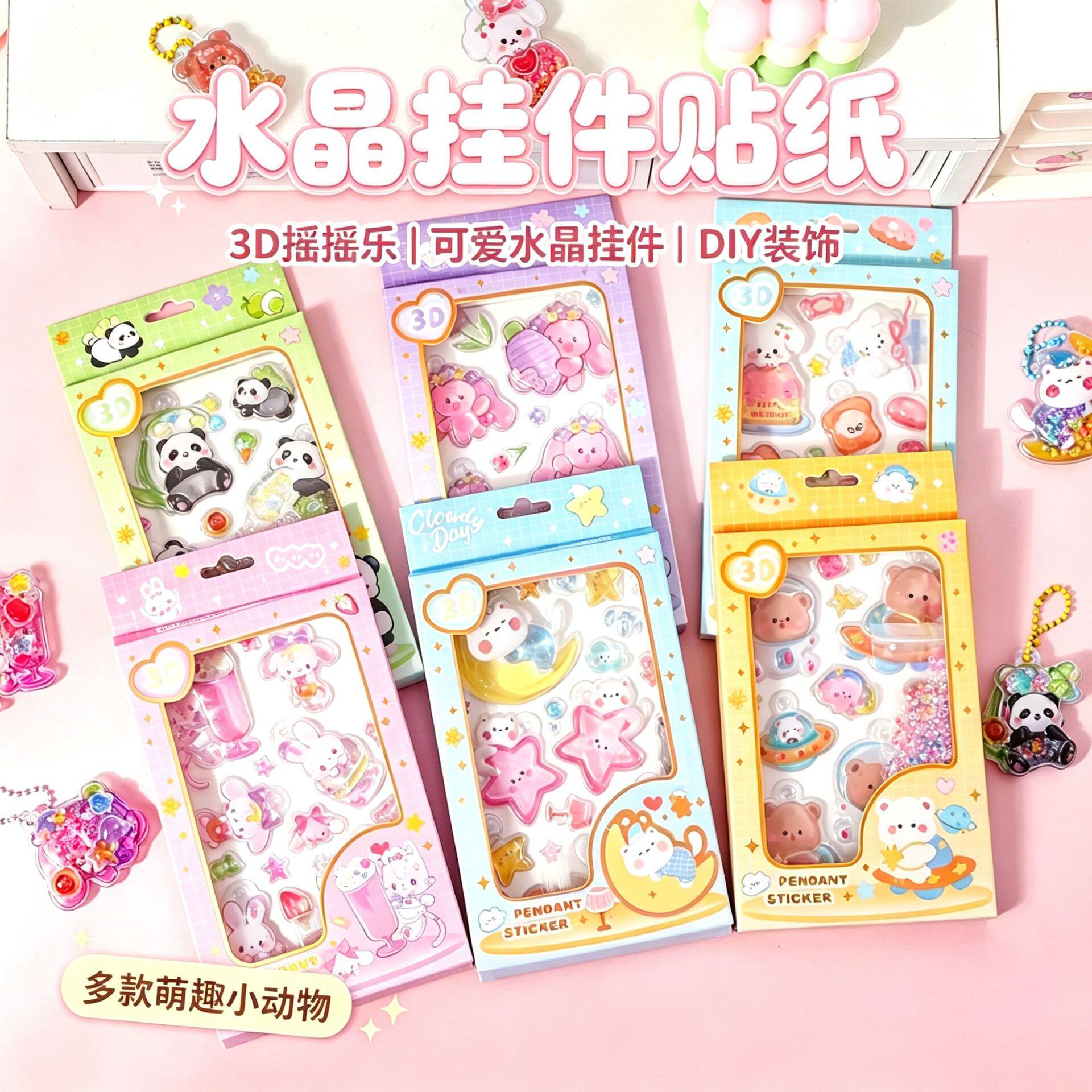 卡通3D立体diy摇摇浮雕贴纸叠叠乐挂件手工贴儿童解压包包挂饰手账儿童奖励趣味水晶挂件贴纸