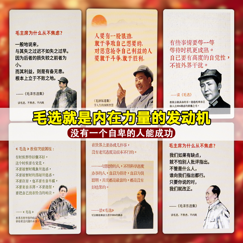 110张毛选语录卡片不重复