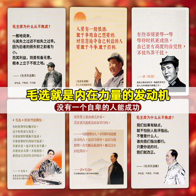 110张毛选语录卡片不重复