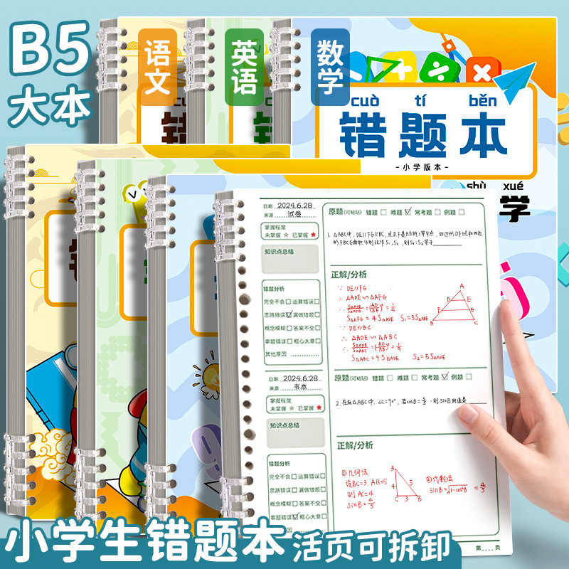 B5小学生错题本集整理纠错本语文