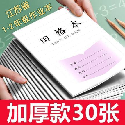 新版江苏一二年级小学生专用加厚抄作业本田格本拼音本幼儿园标准写字本方格日格数学田字格本江苏省学校统一