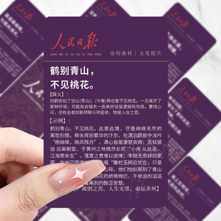 人民日报金句卡片摘抄励志语录小卡片经典写作素材积累学生高考作文手卡摘抄初中人日文摘小卡每日提升知识卡