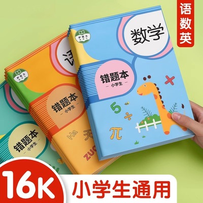 错题本小学生专用一年级数学