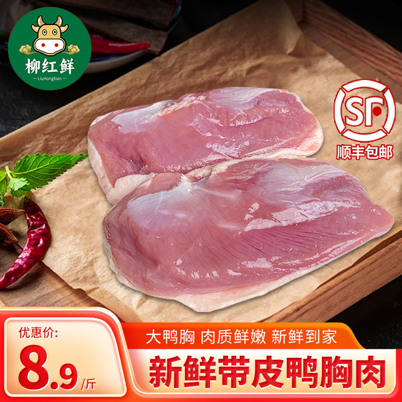 新鲜去皮鸭胸肉 新鲜现杀带皮鸭胸肉 农家散养鸭肉商用批发鸭胸脯,水产肉类/新鲜蔬果/熟食,鸭肉/鸭肉制品,淘宝优惠券,粉丝福利购,淘宝优惠卷