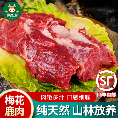 新鲜鹿肉3斤正品梅花鹿肉
