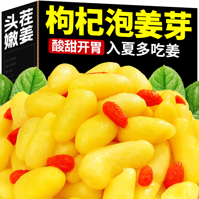 枸杞泡姜芽山东淄博特产新鲜嫩姜芽腌制泡菜下饭菜糖醋生姜姜片