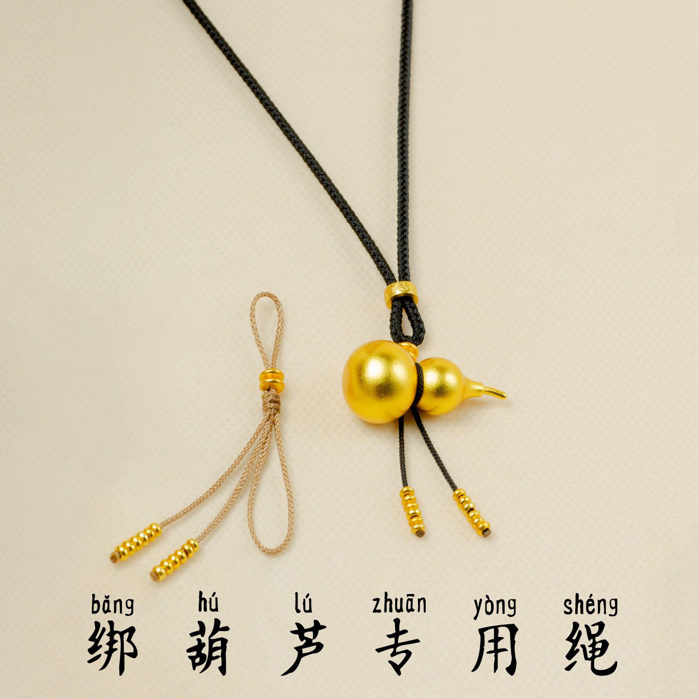 绑葫芦吊坠挂绳黄金葫芦款项链穿绳专用绳子配件编绳小配饰可调节