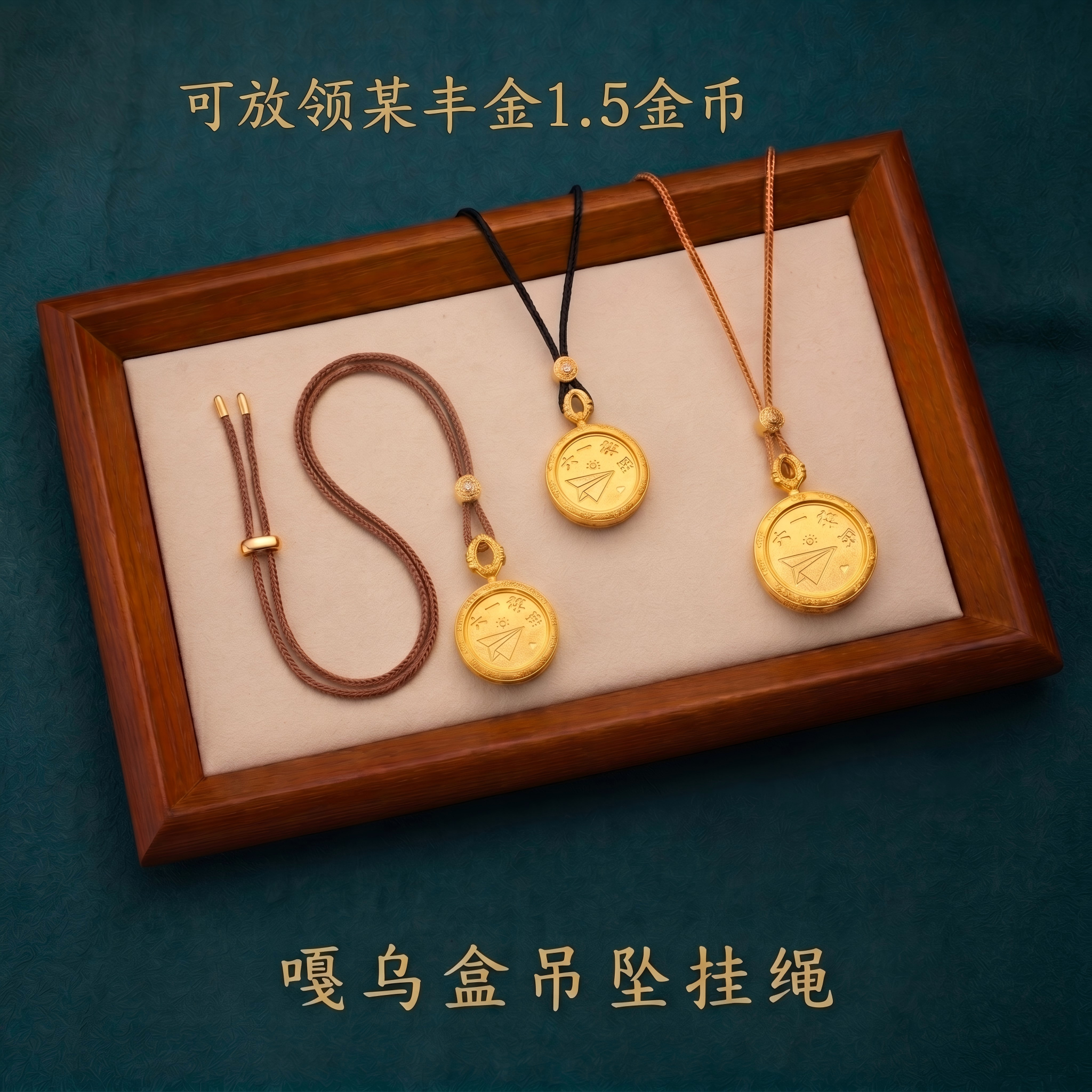 嘎乌盒可放领某丰金1.5金币六一儿童节吊坠挂绳送宝宝高端空盒子
