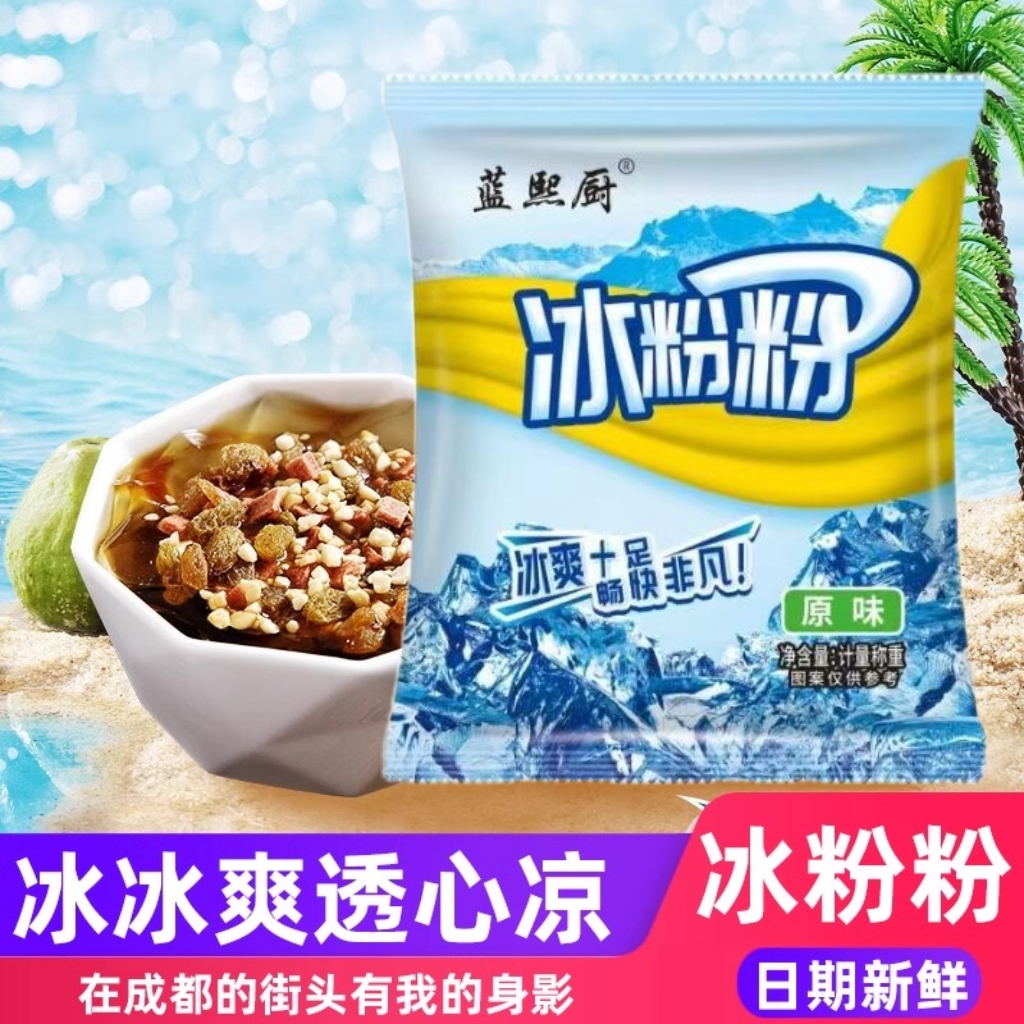 冰粉粉家用自制冰粉专用粉配料商用摆摊水果味冰粉红糖冰凉粉原味