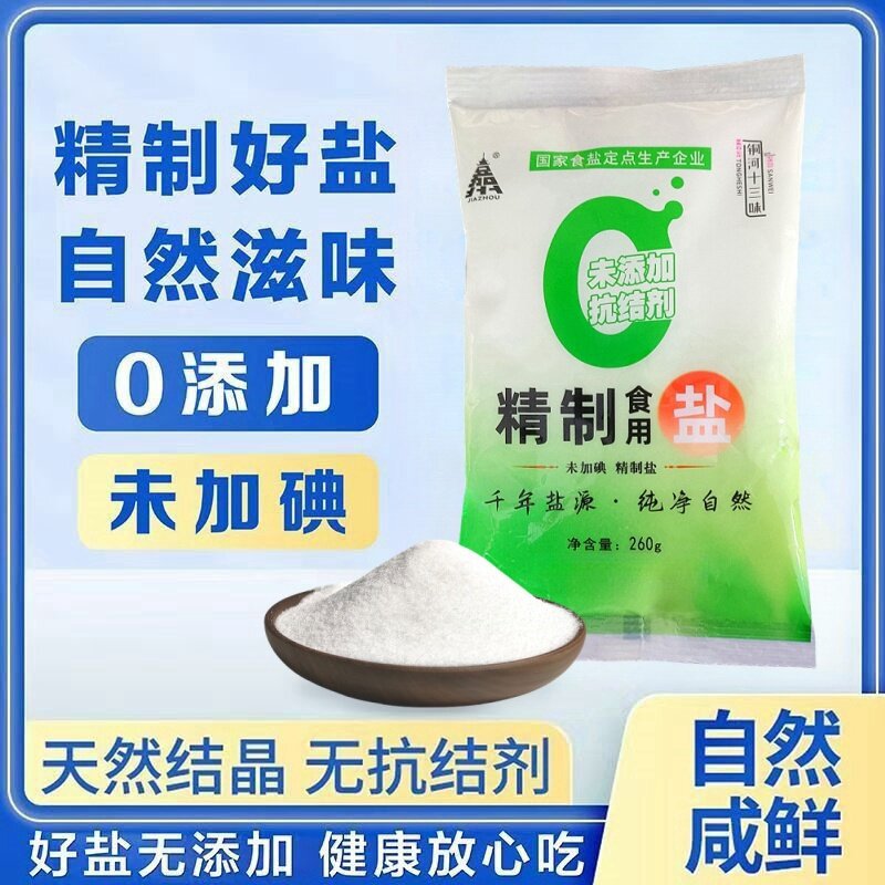 无抗结剂不加碘精制盐260g/袋家用精制食用盐炒菜细盐巴正品食盐