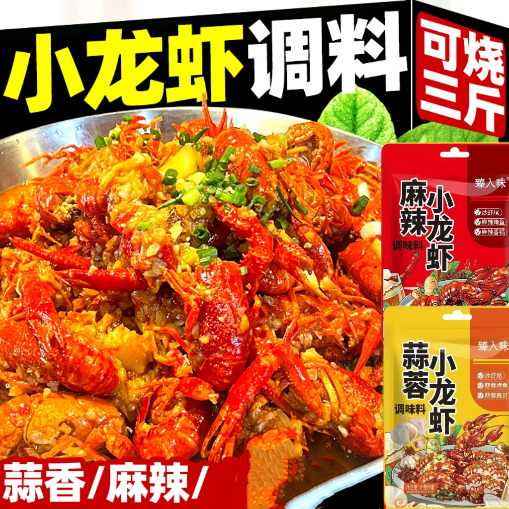 小龙虾调料正宗麻辣小龙虾调味料口味蒜蓉底料油焖酱料底料50g