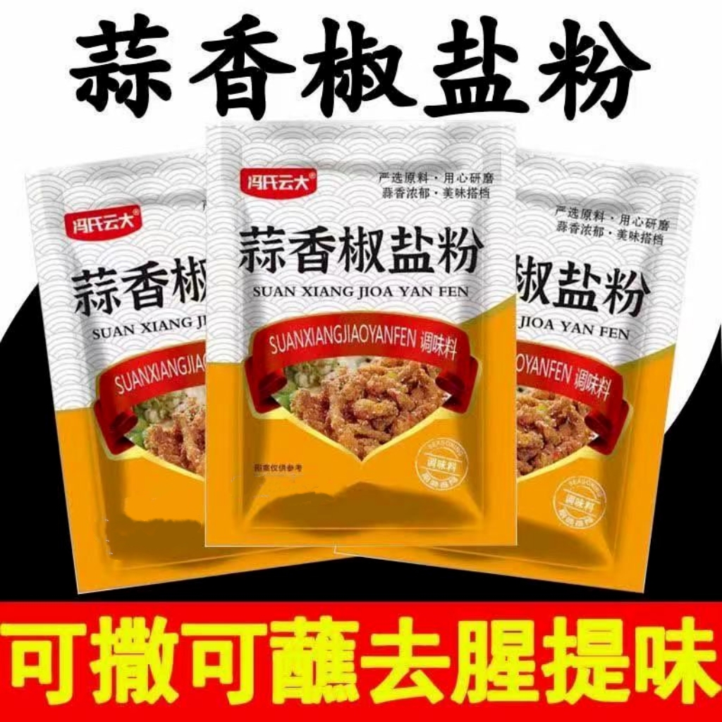 蒜香椒盐粉盐焗调味料椒盐皮皮虾猪脚排骨调料家用袋装香辣椒盐粉