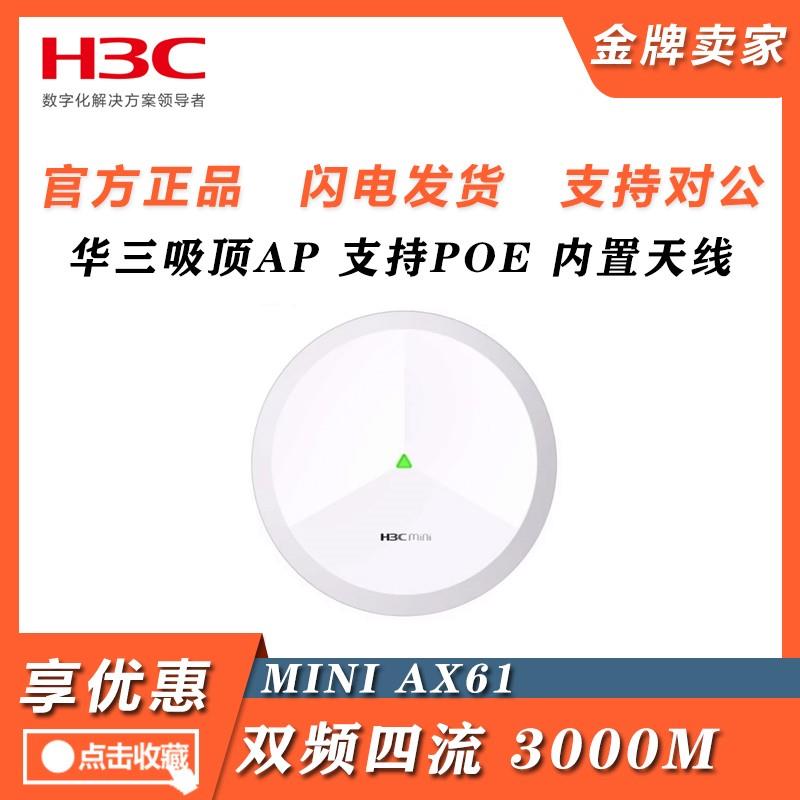 Mini A61/AX51-E/AX60/A63/AX61/71/A61-1500华三WIFI6千兆无线AP 电子元器件市场 水晶头 原图主图