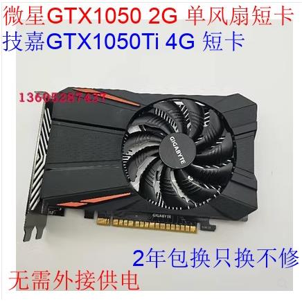 技嘉GTX1050 2G 1050Ti 1650 4G单风扇短卡不需要外接供电