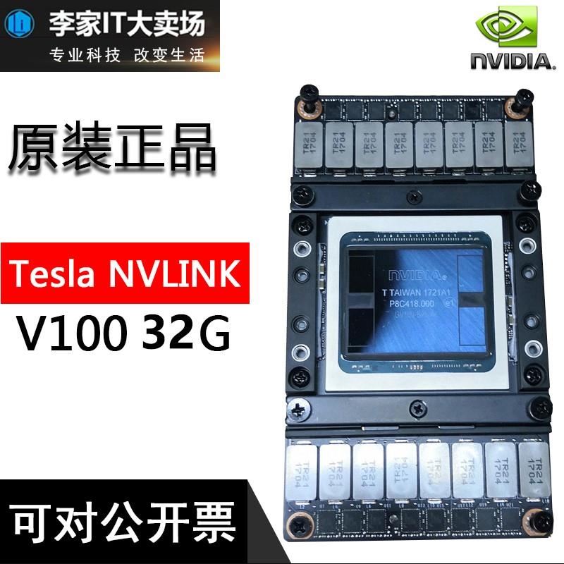 Nvidia tesla nvlink V100 16G32g sxm2显卡深度学习人工智能GPU-封面