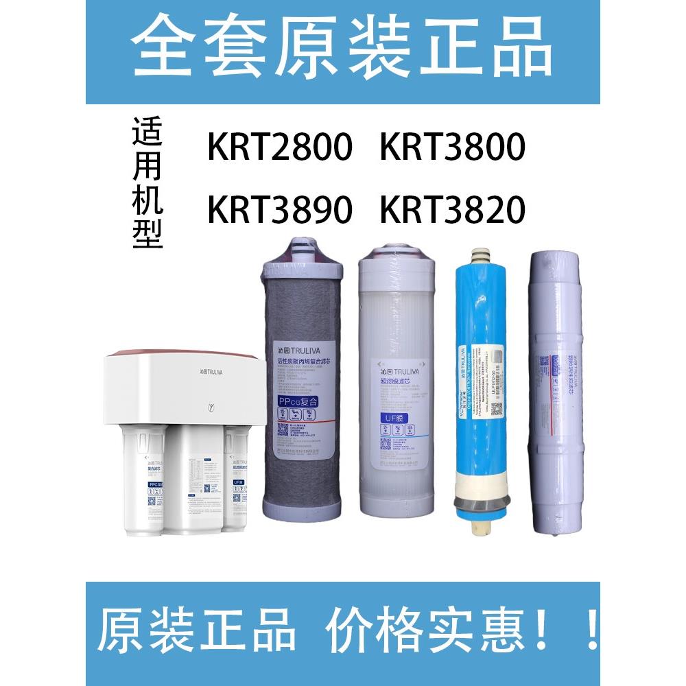 正品沁园净水器滤芯KRT2800 3890 3800 3820反渗透RO膜全套