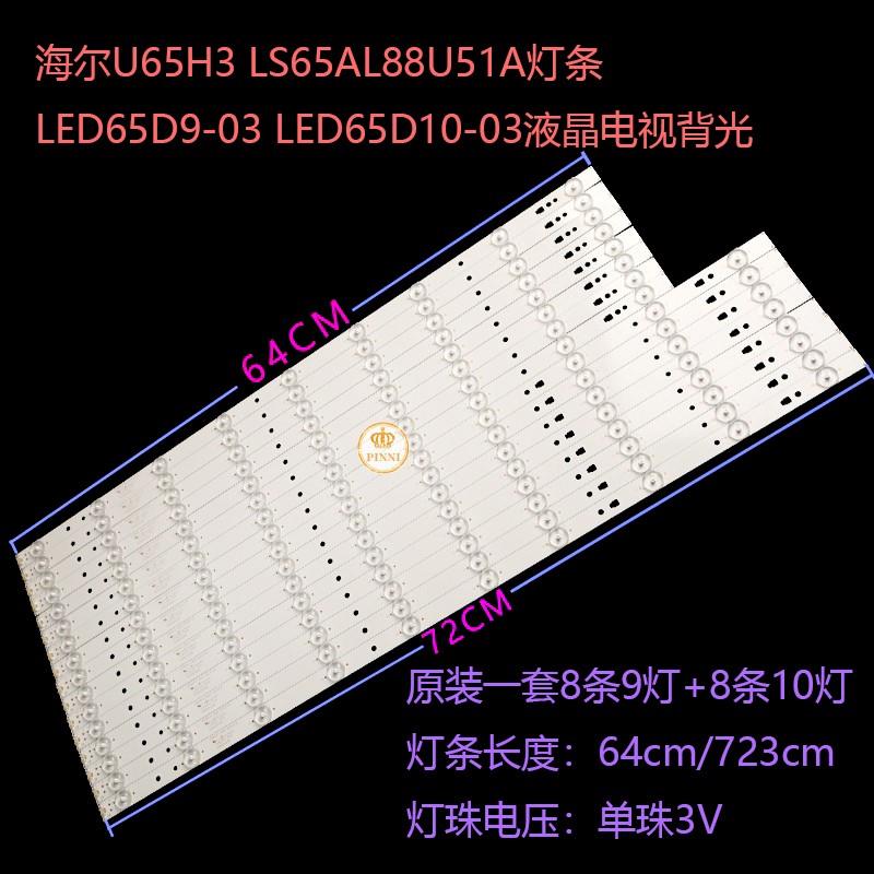 海尔U65H3 LS65AL88U51A灯条LED65D9-03 LED65D10-03液晶电视背光