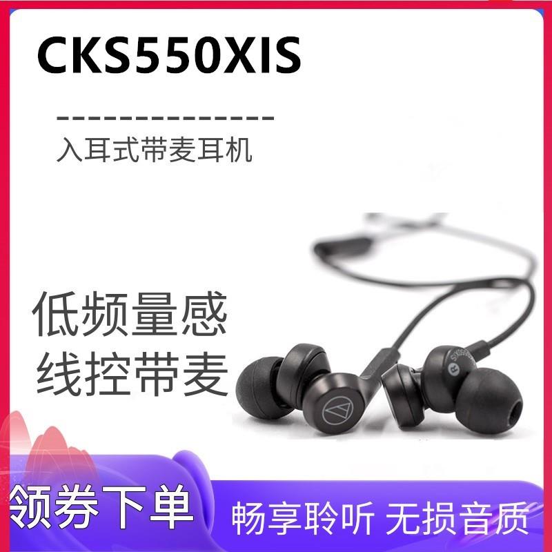 Audio Technica/铁三角 ATH-CKS550XIS入耳式带麦耳机线控重低音