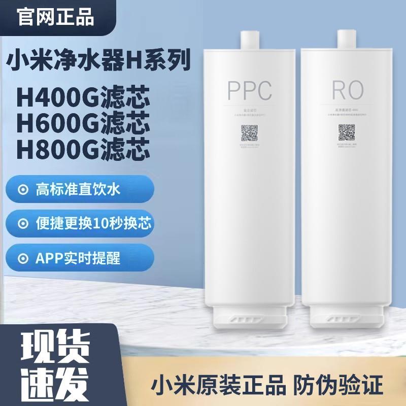 小米净水器H400G/H600G/H800G滤芯PPC123复合RO1反渗透过滤芯原装