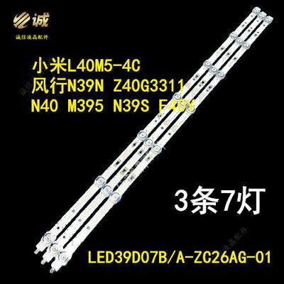 小米L40M5-4C液晶电视背光灯条LED39D07B/A-ZC26AG-01 7灯3条一套