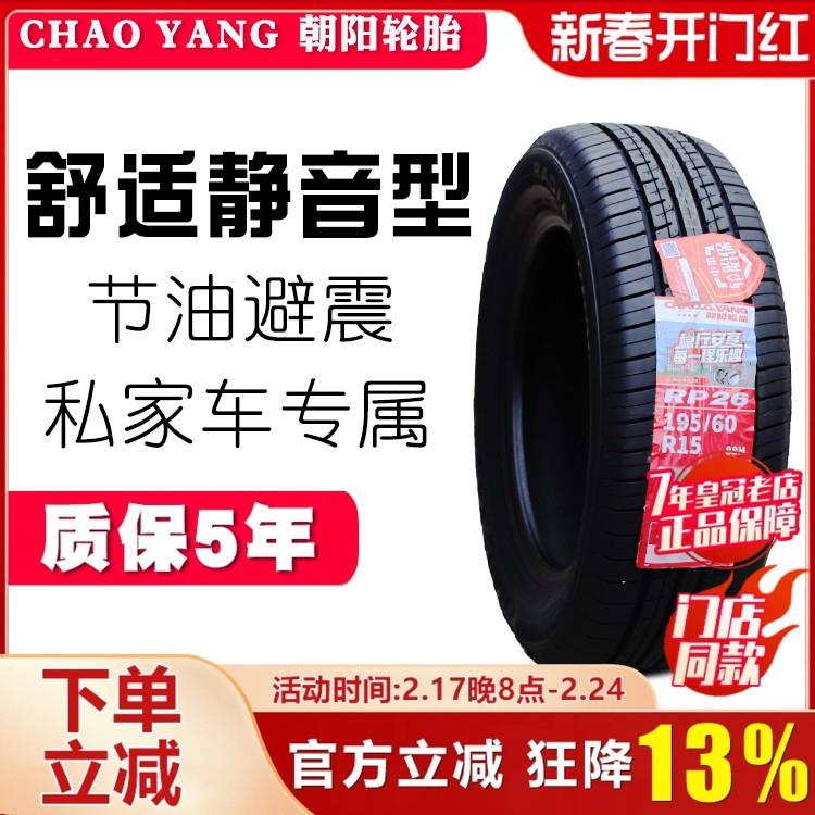 朝阳轮胎 195/60R15 88H RP26 RP19 比亚迪吉利远景丰田 19560r15