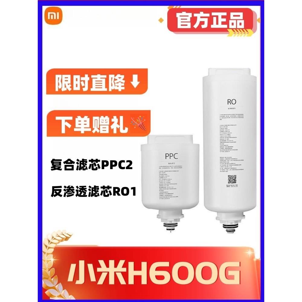 小米净水器H600G滤芯PPC2复合滤芯RO1反渗透滤芯MR642-B双出水