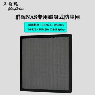 机型专用全磁吸附防尘网 DS920 DS418 DS918 群晖NAS DS923