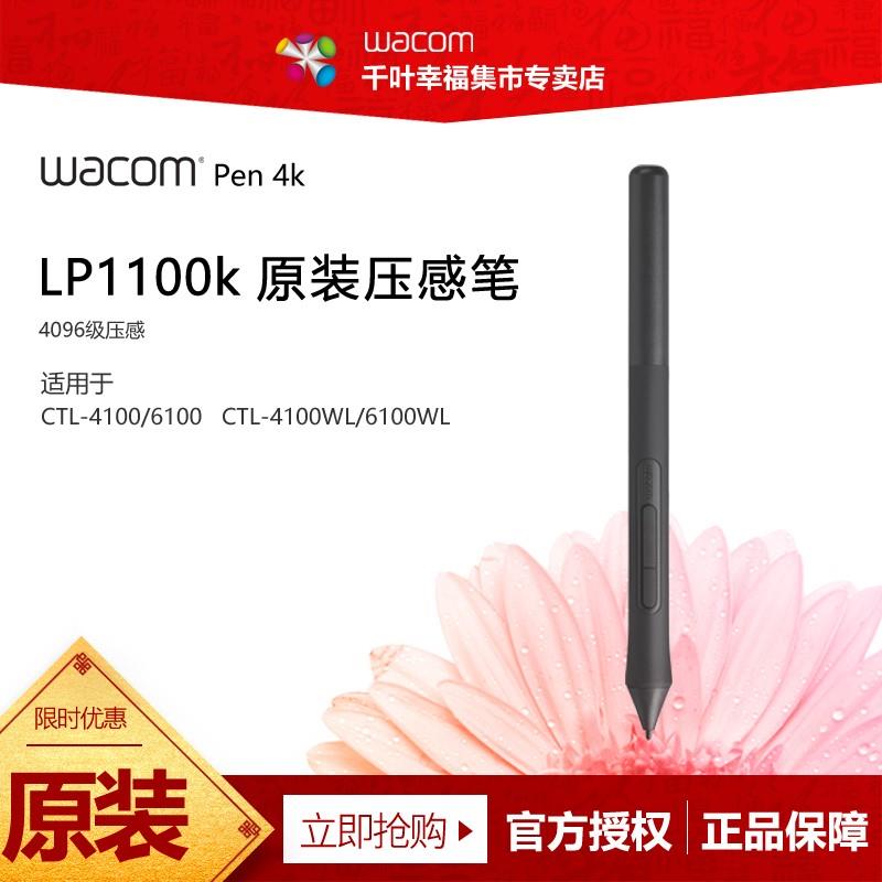 Wacom CTL4100/6100/WL原装压感笔LP1100支持4096级手绘数位板