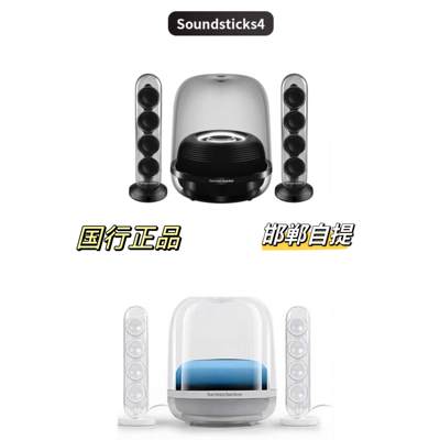 哈曼卡顿水晶4代四代黑白色Soundsticks4蓝牙音箱2.1桌面重低音响