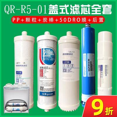 正品沁园净水器滤芯QR-R5-01/R5-08 原装盖式滤芯 QJ-U4-10反渗透