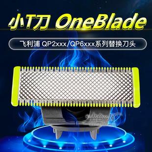 飞利浦小T刀剃须刀头替换Oneblade2533 2630 6520配件6523 QP2523