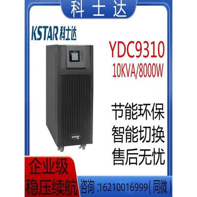 科士达YDC9310H在线式UPS电源10KVA/8KW三进单出服务器机房专用