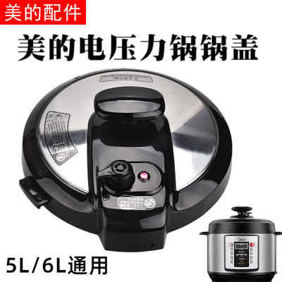 适用美的电压力锅MYCD5026P/WQC50A1P上盖锅盖5L/6L盖子304材质