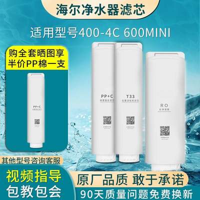 海尔净水器机滤芯HRO400-4C/4E/4G/4V/4W/6H60/6H52/600mini7适配