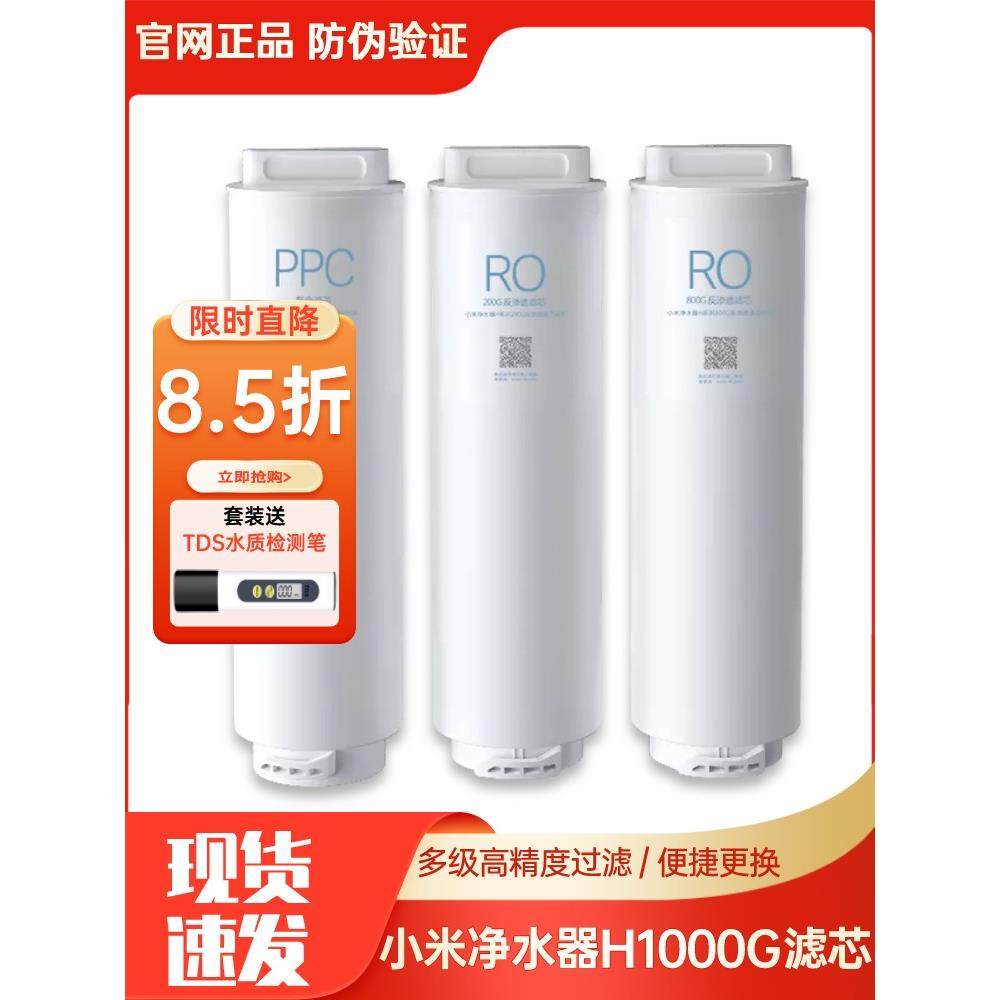 小米净水器滤芯H系列复合滤芯PPC4/200G/800GRO反渗透H1000G正品