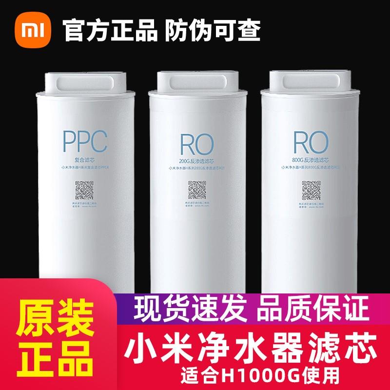 小米净水器H1000g滤芯3in1复合PPC4反渗透滤芯RO1反渗透滤芯RO3