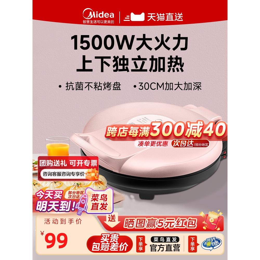 美的电饼档电饼铛家用双面加热煎饼薄饼机不粘烙饼锅深盘加大新款