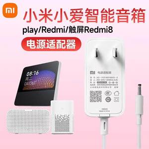 原装小米Redmi小爱触摸屏X08C音响智能音箱Pro8电源适配器12V1A2A