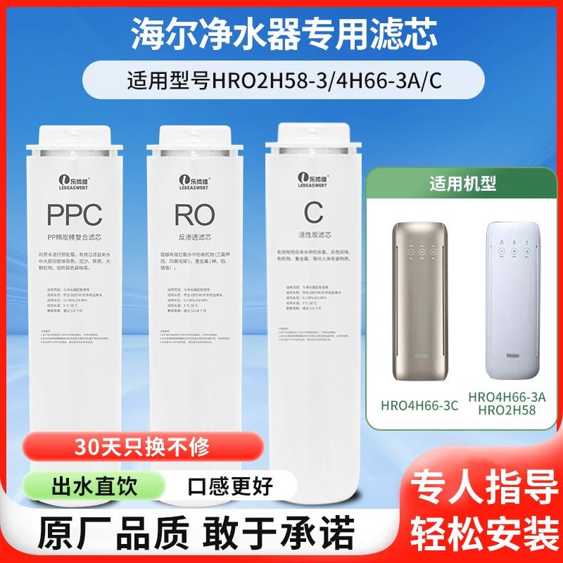 海尔净水器滤芯HRO4H66-3A/C/2H58-3反渗透RO膜通用全套直饮家用